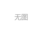 旅游景區(qū)安全標(biāo)識(shí)指示牌怎么設(shè)計(jì)？