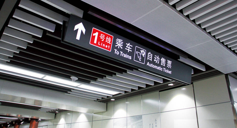 地鐵標識標牌設計制作要求有哪些？