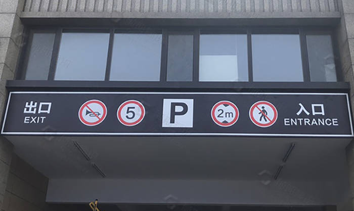 地下車(chē)庫(kù)標(biāo)識(shí)標(biāo)牌的劃分標(biāo)準(zhǔn)有哪些？